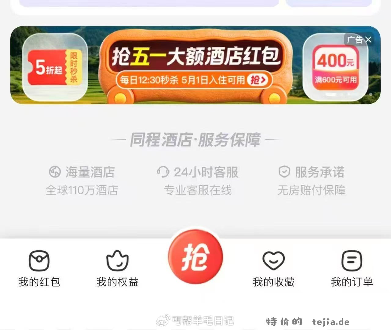 有水v打开 同程抽奖过号 持续水 认400-300 概率低 同程app点酒店 - 特价的