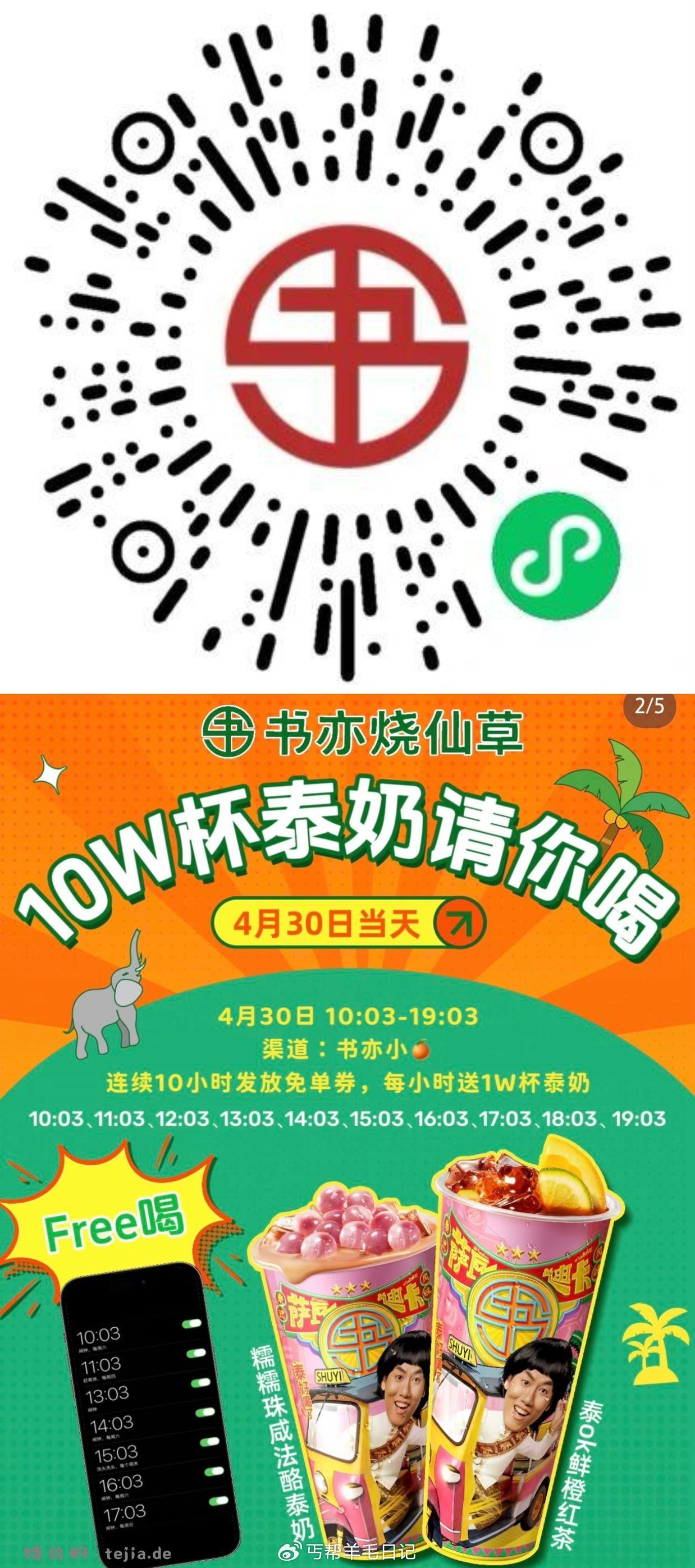 第一个不一定准后面稳 预告‼30号 书亦烧仙草 连续10个小时 共送10万份兔箪 - 特价的