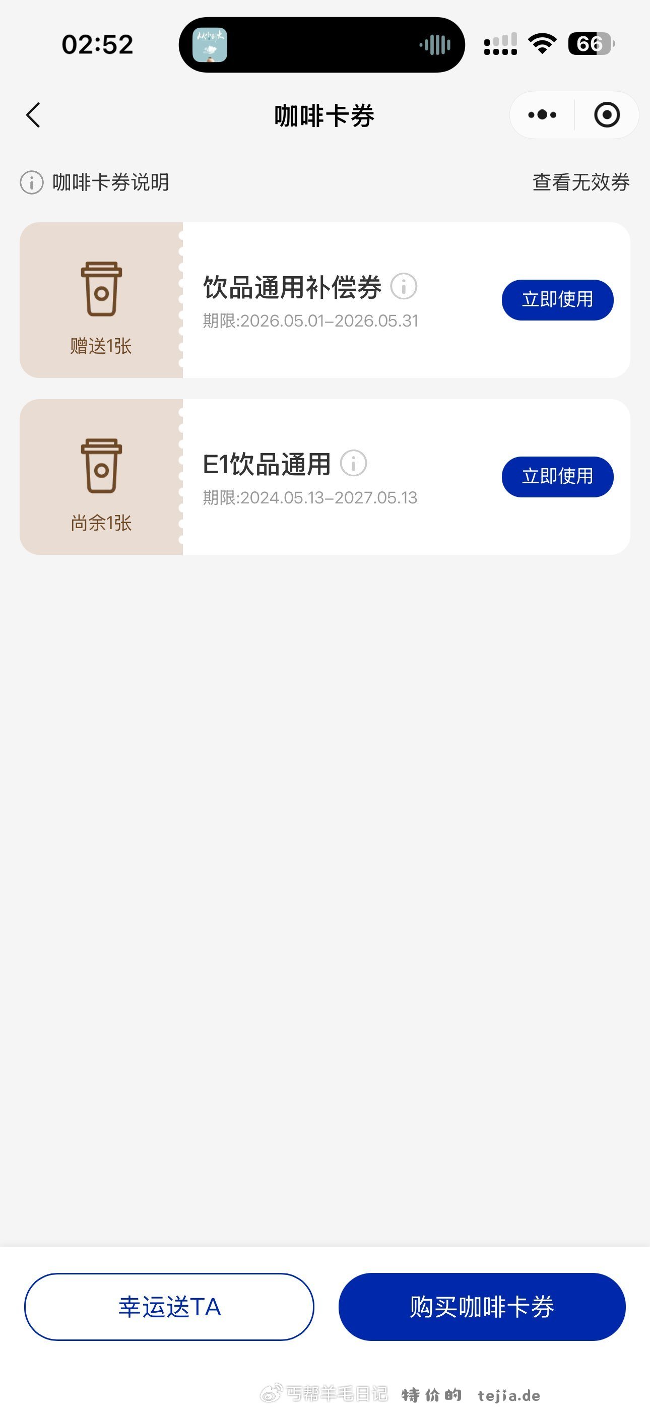 瑞幸卷好像到了之前有字母有卷的看看 - 特价的