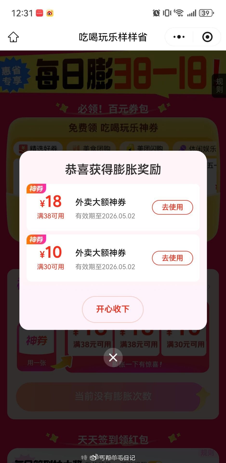 丐友现在去膨胀 38-18 先领 美团每天膨大概率38-18 越早越容易中 - 特价的
