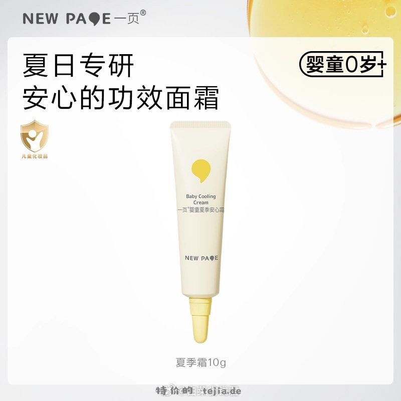 一页婴童夏季冰沙霜10g拍2件 24.4元 - 特价的