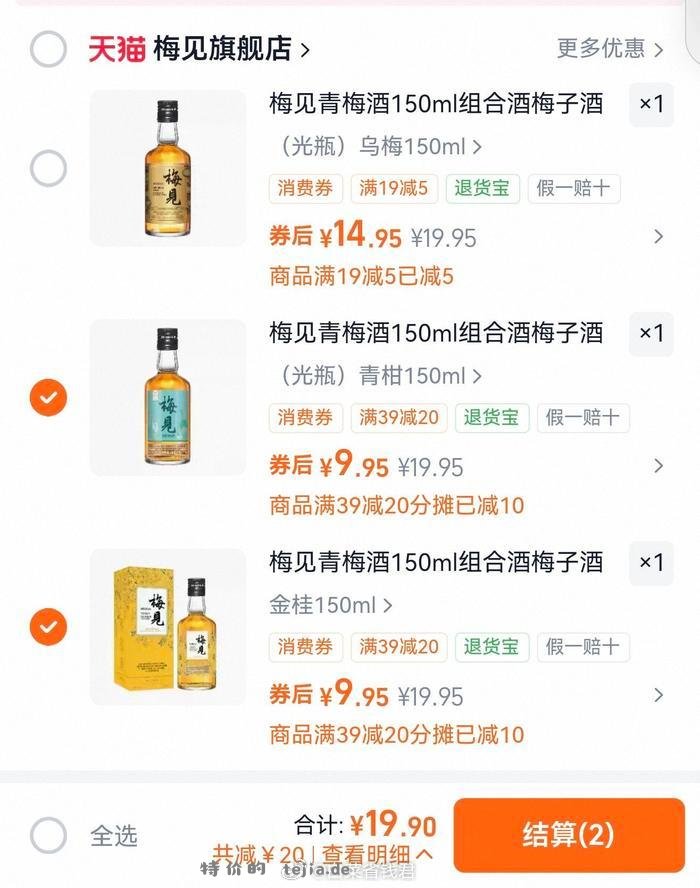 梅见青梅酒合集150ml/220ml/330ml 任选②件 19.9元 - 特价的