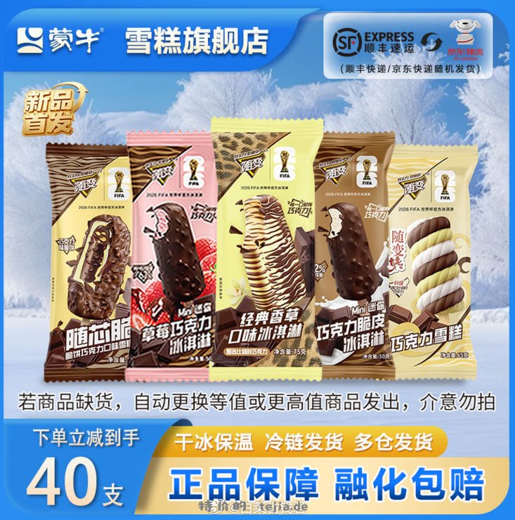 蒙牛随变香草冰淇淋组合40支 5口味组合装 69.9元 - 特价的