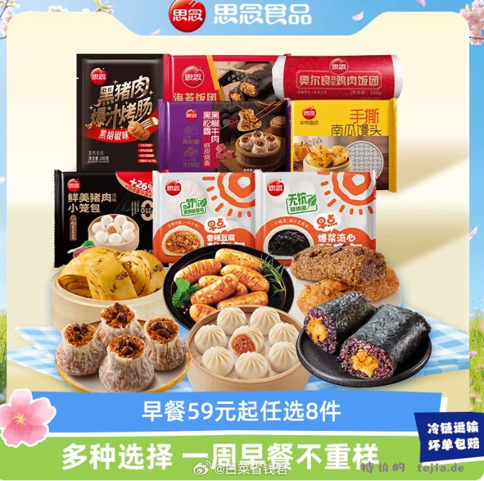 思念早餐面点任选8件 48元 - 特价的