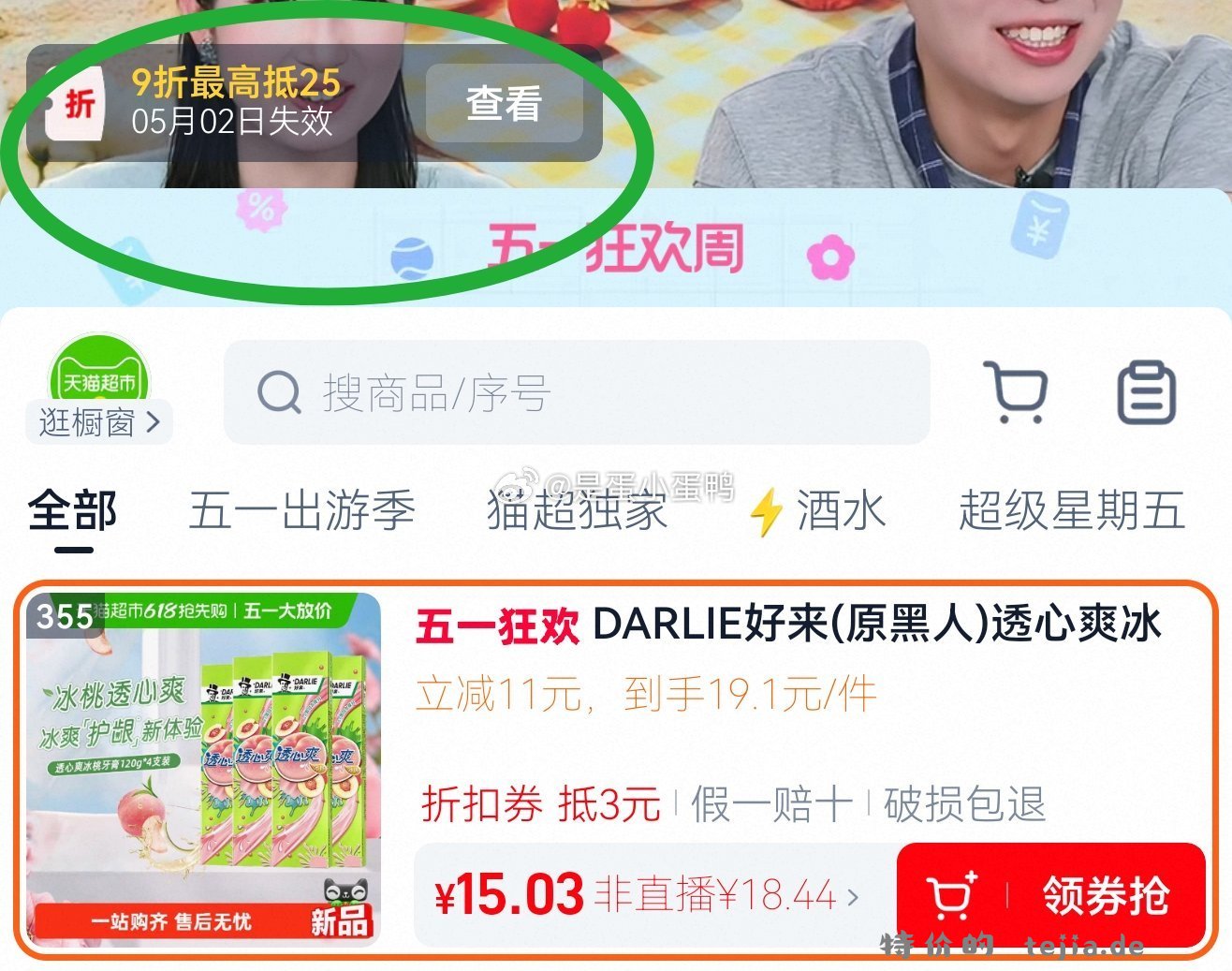 5.7 猫超 DARLIE好来 原黑人 透心爽冰桃牙膏120g*4支 领20券 - 特价的