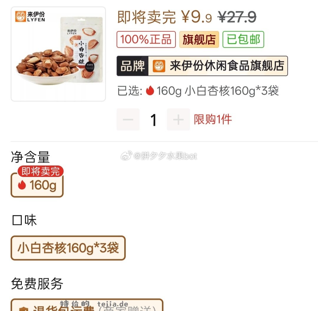 来伊份小白杏核160g*3袋 9.9元 - 特价的