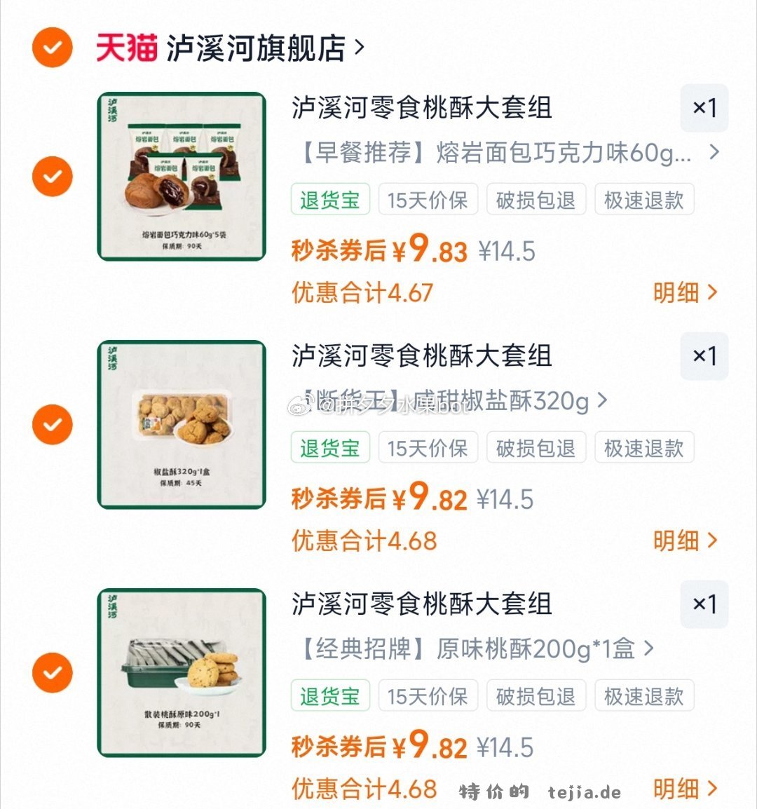 泸溪河桃酥饼干零食任选3件 29.4元 - 特价的