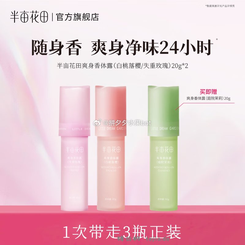 半亩花田香体爽身露20g*3支 29.9元 - 特价的