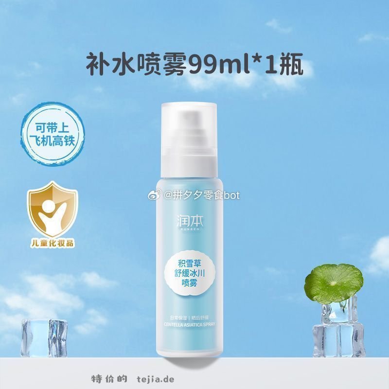 润本积雪草补水喷雾99ml 15.9元 - 特价的