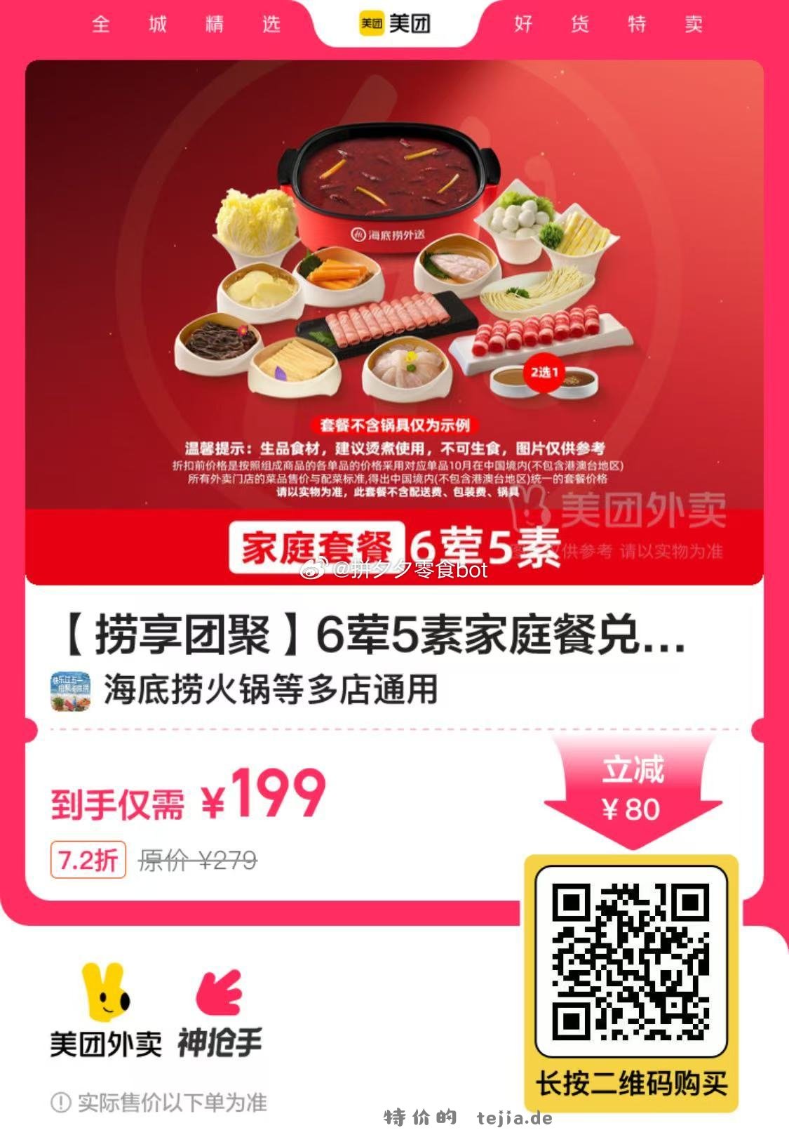 海底捞嗨吃畅享5荤5素双人套餐 158元，海底捞捞享团聚6荤5素家庭餐 199元 - 特价的