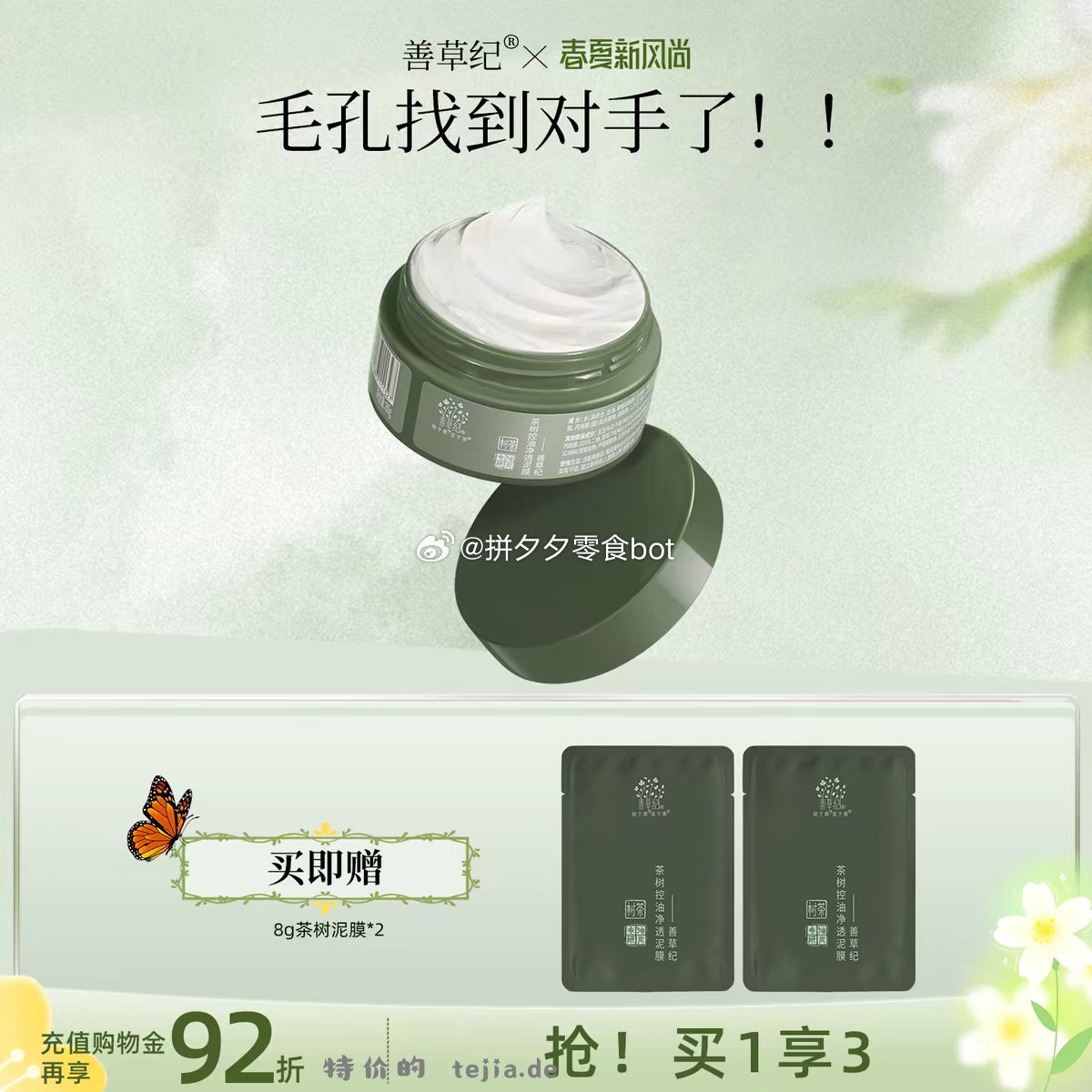 善草纪茶树清洁泥膜80g+8g*2片 20.4元 - 特价的