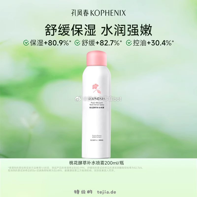 孔凤春补水喷雾200ml 14.3元 - 特价的