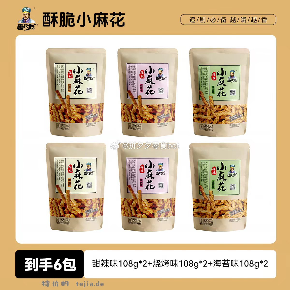卧龙麻花108g*6包 13.5元 - 特价的
