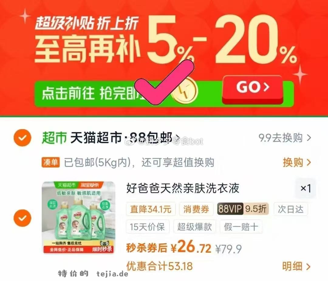 好爸爸亲肤洗衣液8斤 26.7元 - 特价的