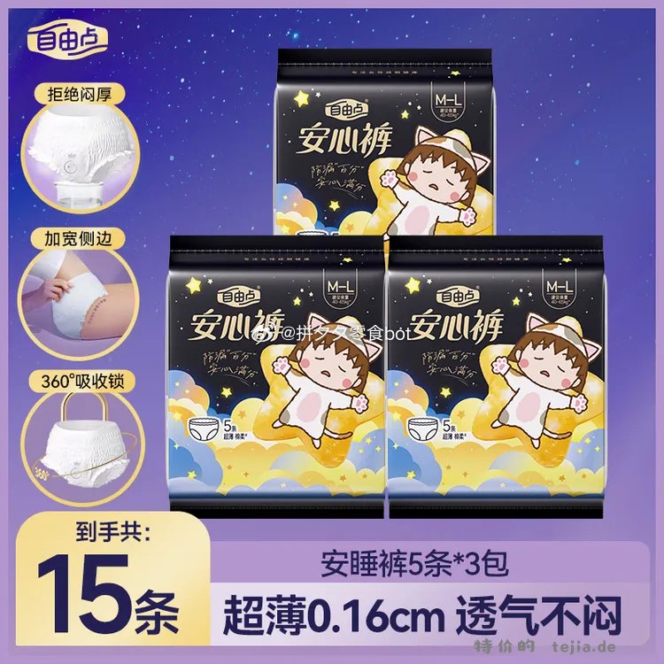 自由点安睡裤含18条 18.9元 - 特价的