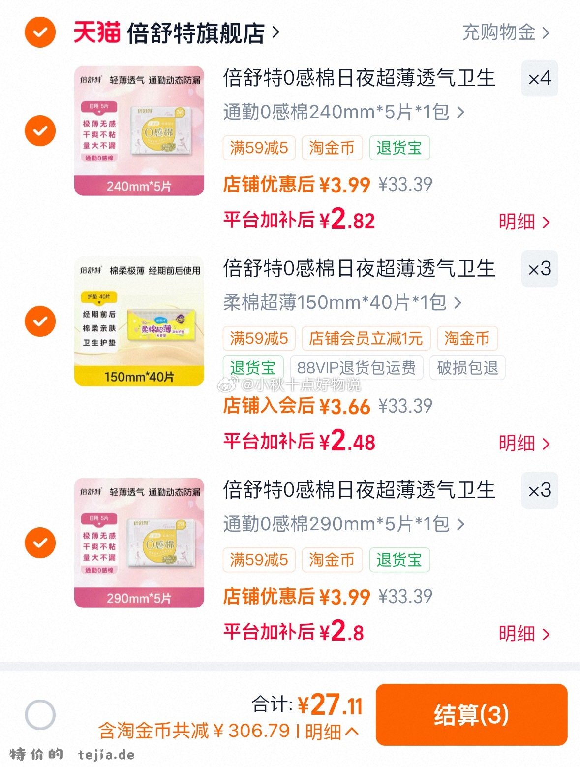 倍舒特卫生巾随心选 27.11元 - 特价的