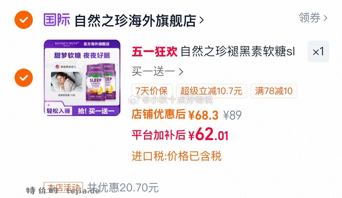 自然之珍褪黑色软糖75粒*2瓶 62元 - 特价的