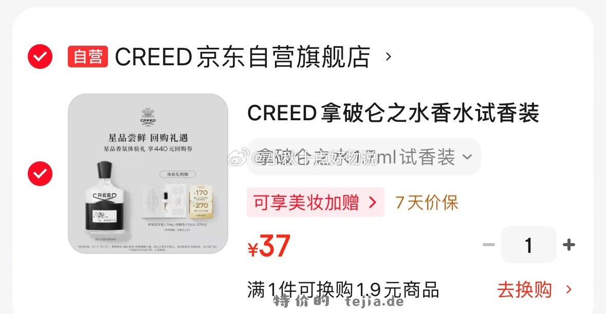 creed拿破仑之水试香1.7ml 37元，寻荟记舒缓速修精华水120ml 39.9元 - 特价的