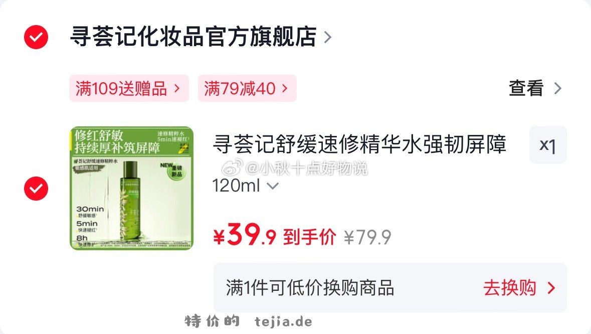 creed拿破仑之水试香1.7ml 37元，寻荟记舒缓速修精华水120ml 39.9元 - 特价的