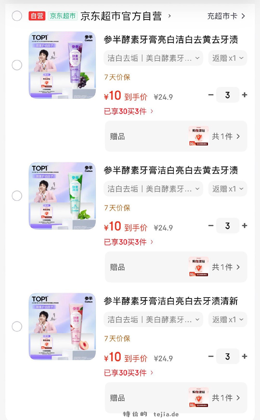 参半酵素牙膏白桃味120g 30元，参半酵素薄荷味120g 30元，参半酵葡萄味120g 30元 - 特价的