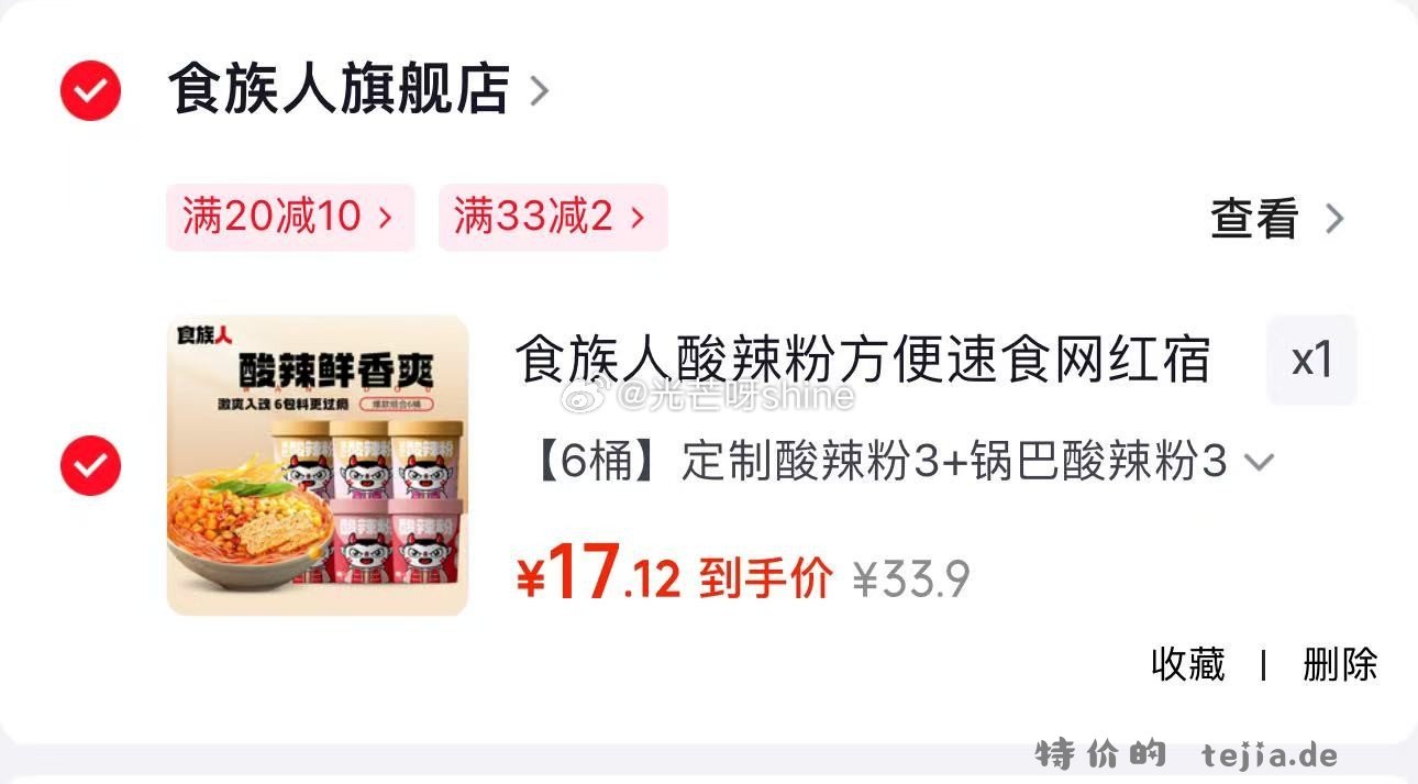 食族人酸辣粉3桶+锅巴酸辣粉3桶 17元 - 特价的