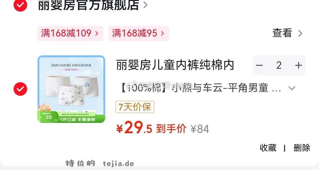 丽婴房儿童内裤纯棉内裤10A抗菌3条拍2件 59元，藤桥大卫国潮鸭舌温州酱香8根装拍3件 27.5元 - 特价的