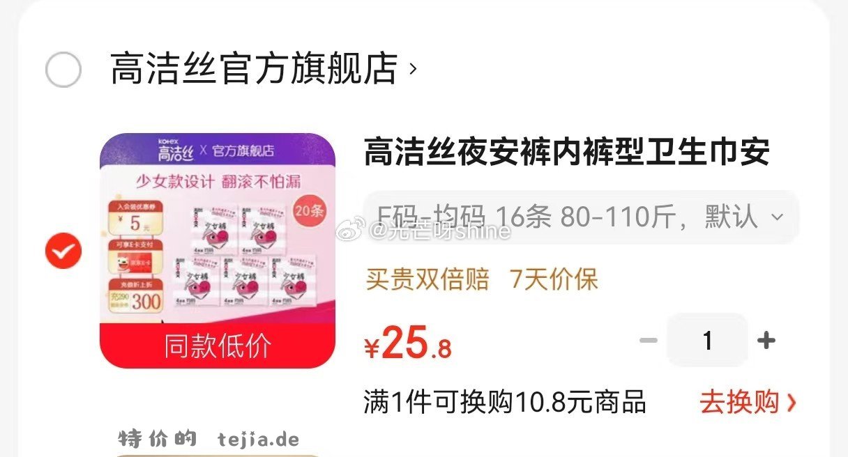 高洁丝夜安16条 25.8元，高洁丝放肆睡280mm任选6件 29元 - 特价的