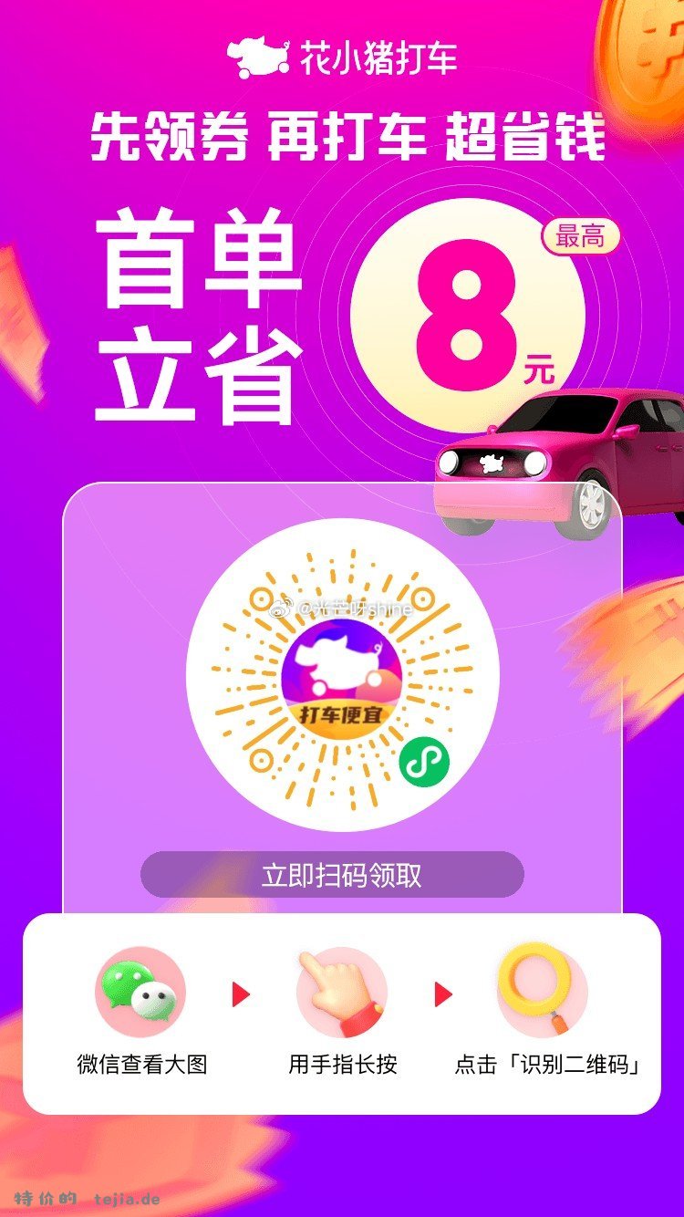 假期了 随手领上打车券 出门就能用 领 滴滴 和 花小猪的 打车券 扫图就行 - 特价的