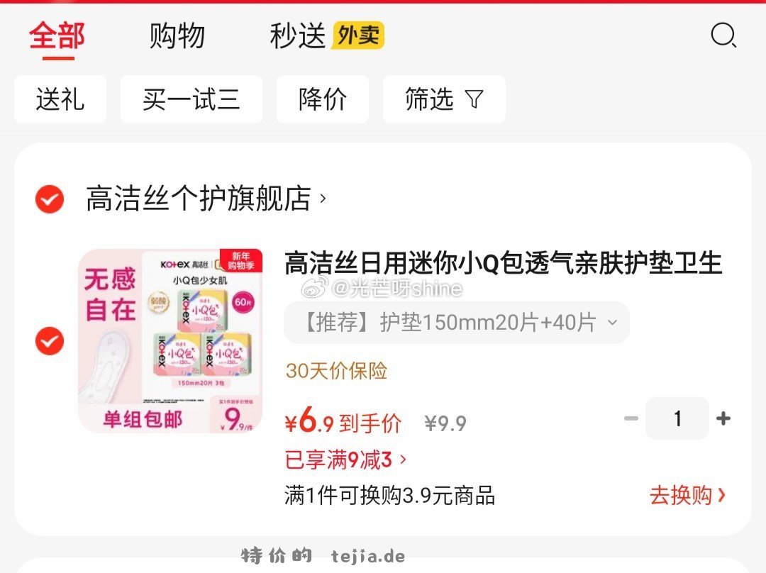 高洁丝日用迷你小Q包护垫150m20片*3包 6.9元，有只绵阔腿裤云朵轻薄窄版裤 19.9元 - 特价的