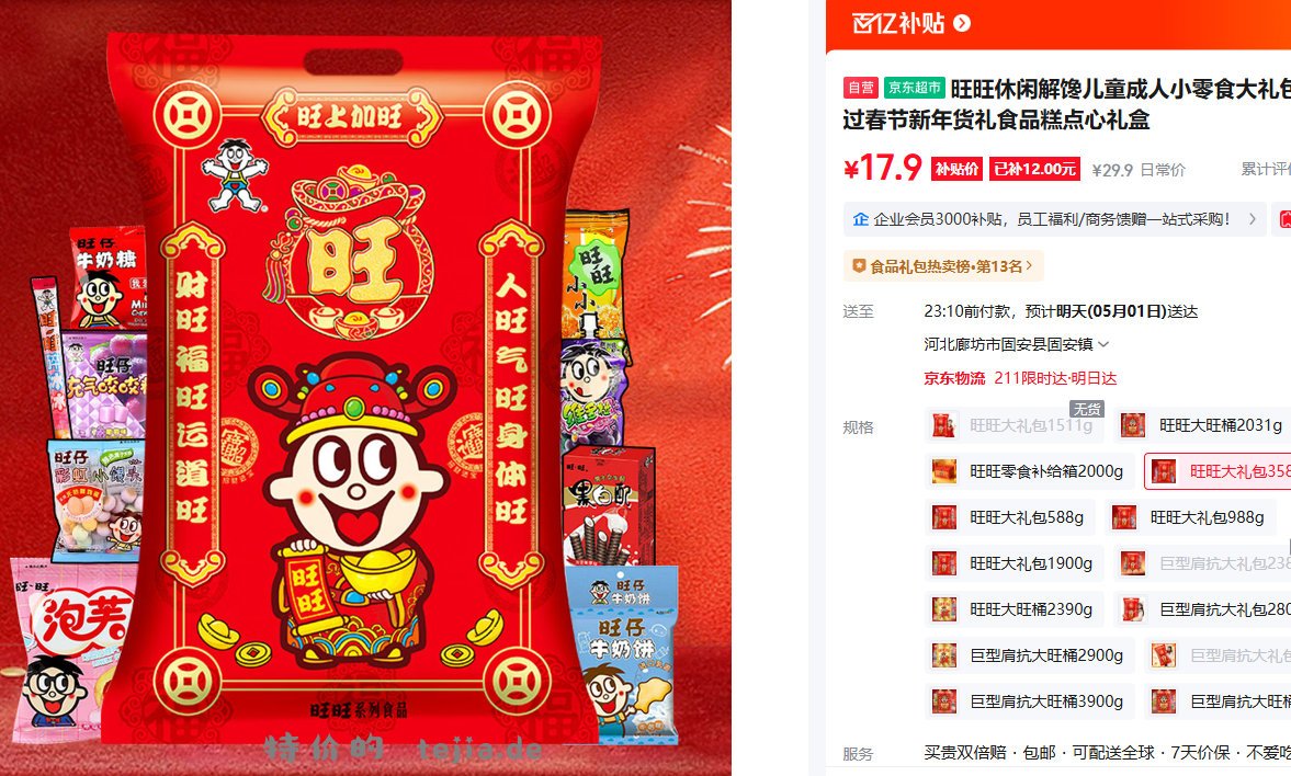 旺旺大礼包358g 17.9元 - 特价的