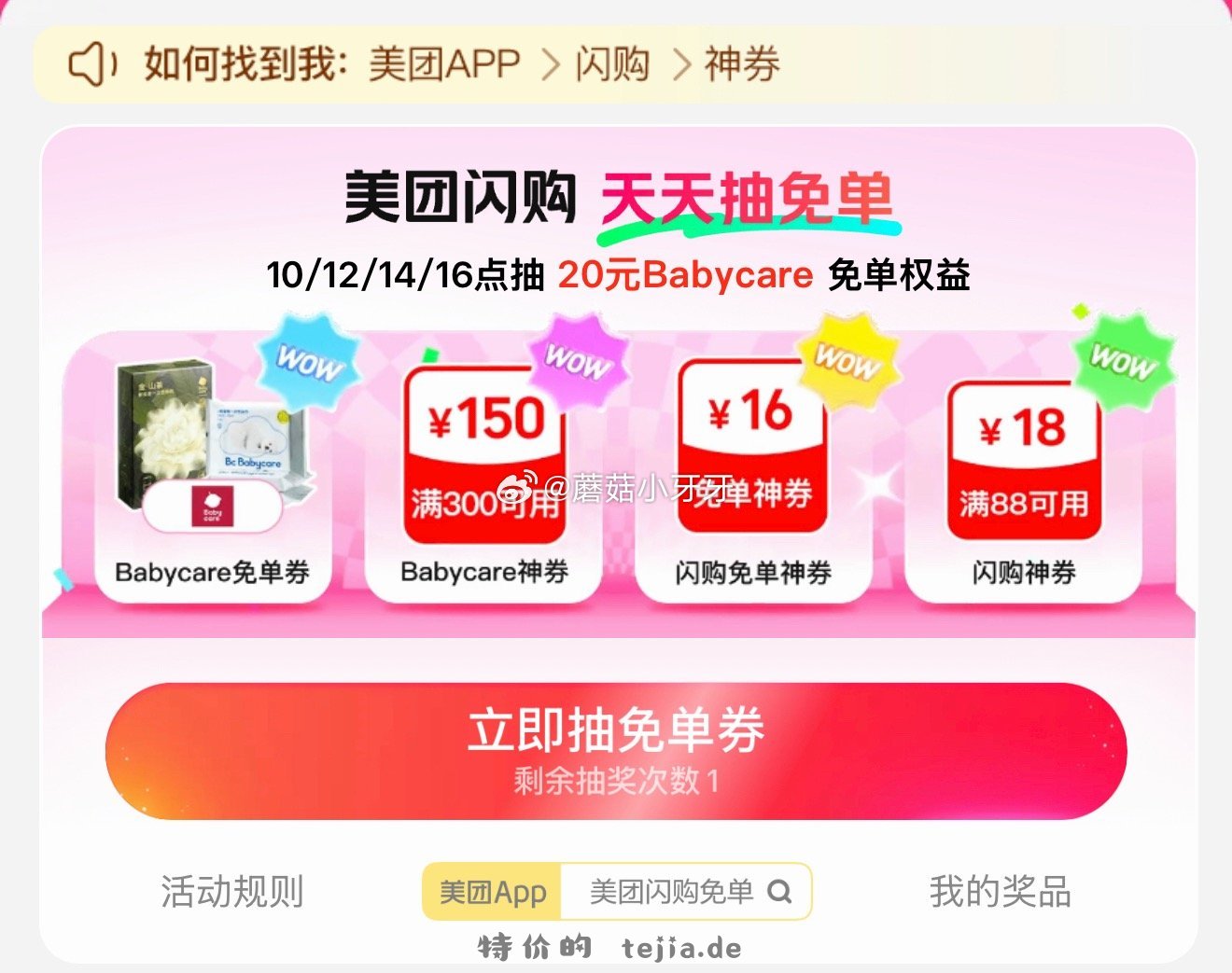 美团 12点/14点/16点 抽babycare免单权益等 每日领外卖券 - 特价的