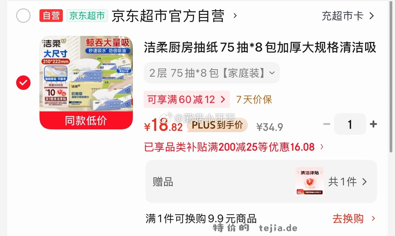 洁柔厨房抽纸75抽*8包 18.82元 - 特价的