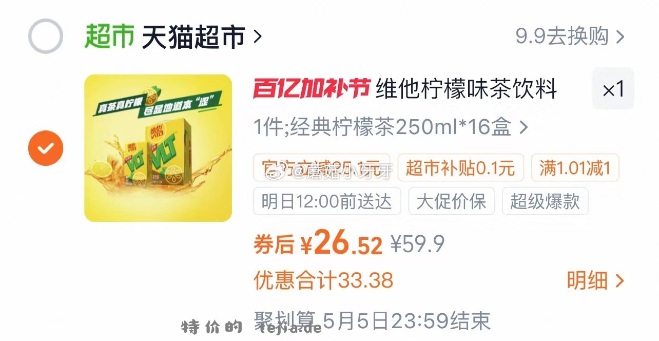 维他经典柠檬味250ml*16盒 26.52元 - 特价的