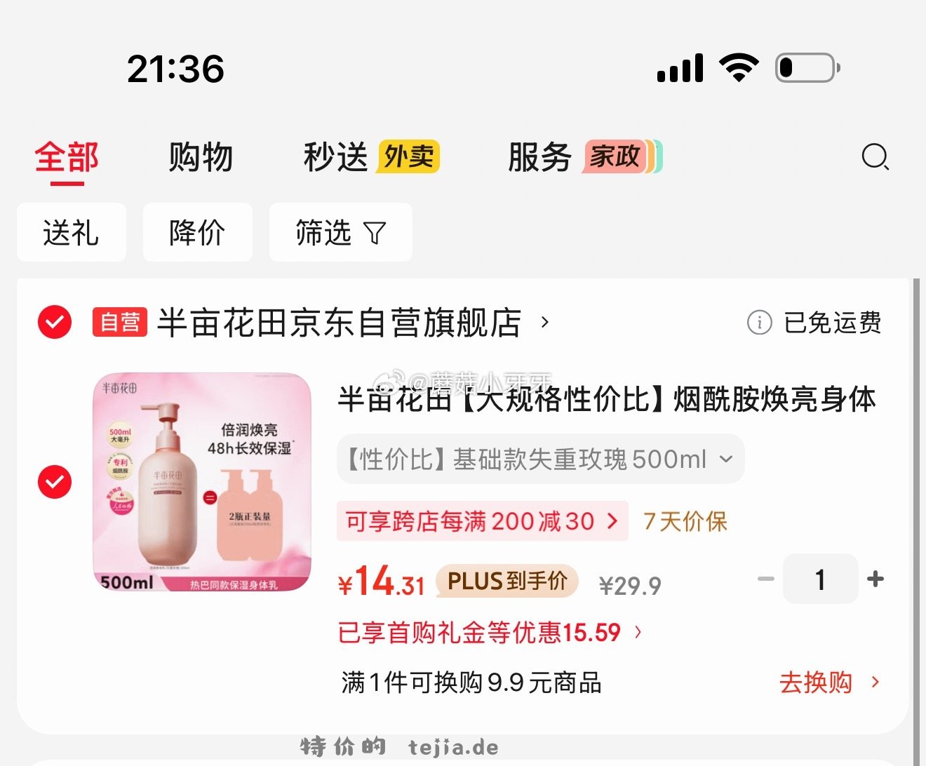 半亩花田烟酰胺焕亮身体乳500ml 14.31元 - 特价的