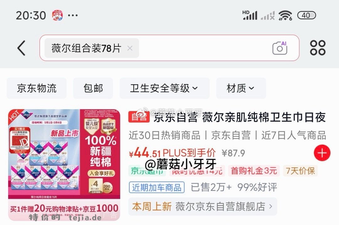 薇尔亲肌纯棉卫生巾日夜组合78片 5.76元 - 特价的
