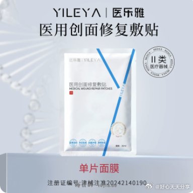 医乐雅修复胶原蛋白透明质酸钠敷贴 1元，闪钻鱼子酱蛋白还原酸发膜10ml 1元 - 特价的