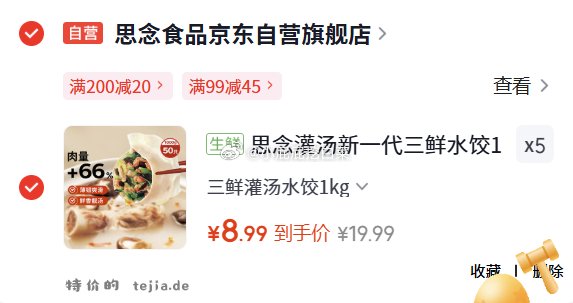 思念灌汤新一代三鲜水饺1Kg约50只 买5件 折后单件8.99元 - 特价的