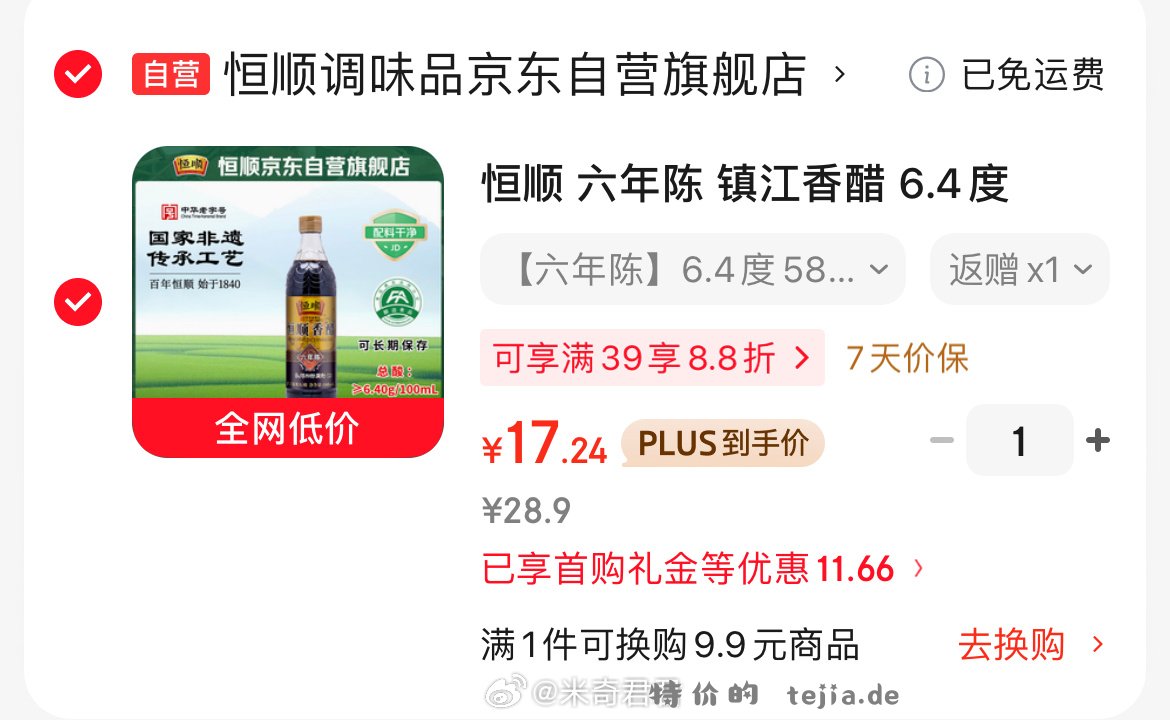 恒顺六年陈镇江香醋6.4度580ml 12.24元 - 特价的