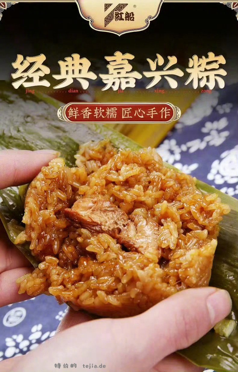 红船嘉兴鲜肉大粽160g*3只 9元 - 特价的
