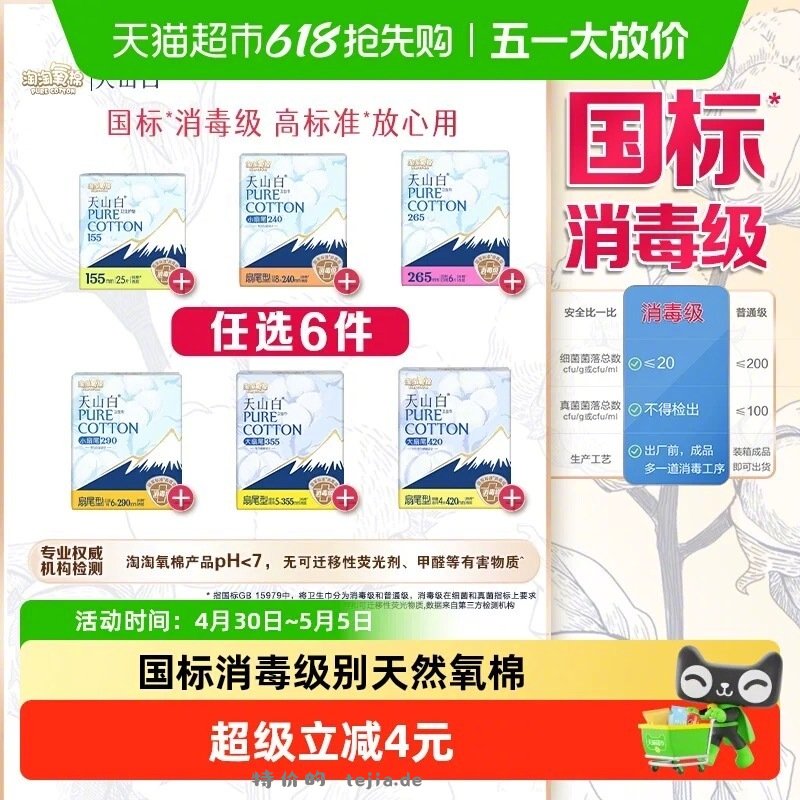 淘淘氧棉天山白纯棉卫生巾任选6包 31元 - 特价的