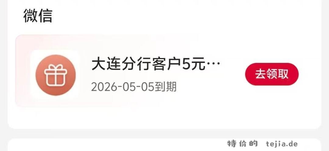 中行大连分行app-我的 权益部分有五元立剪J 楼上发的邮储卡活d 忽略下哈 - 特价的