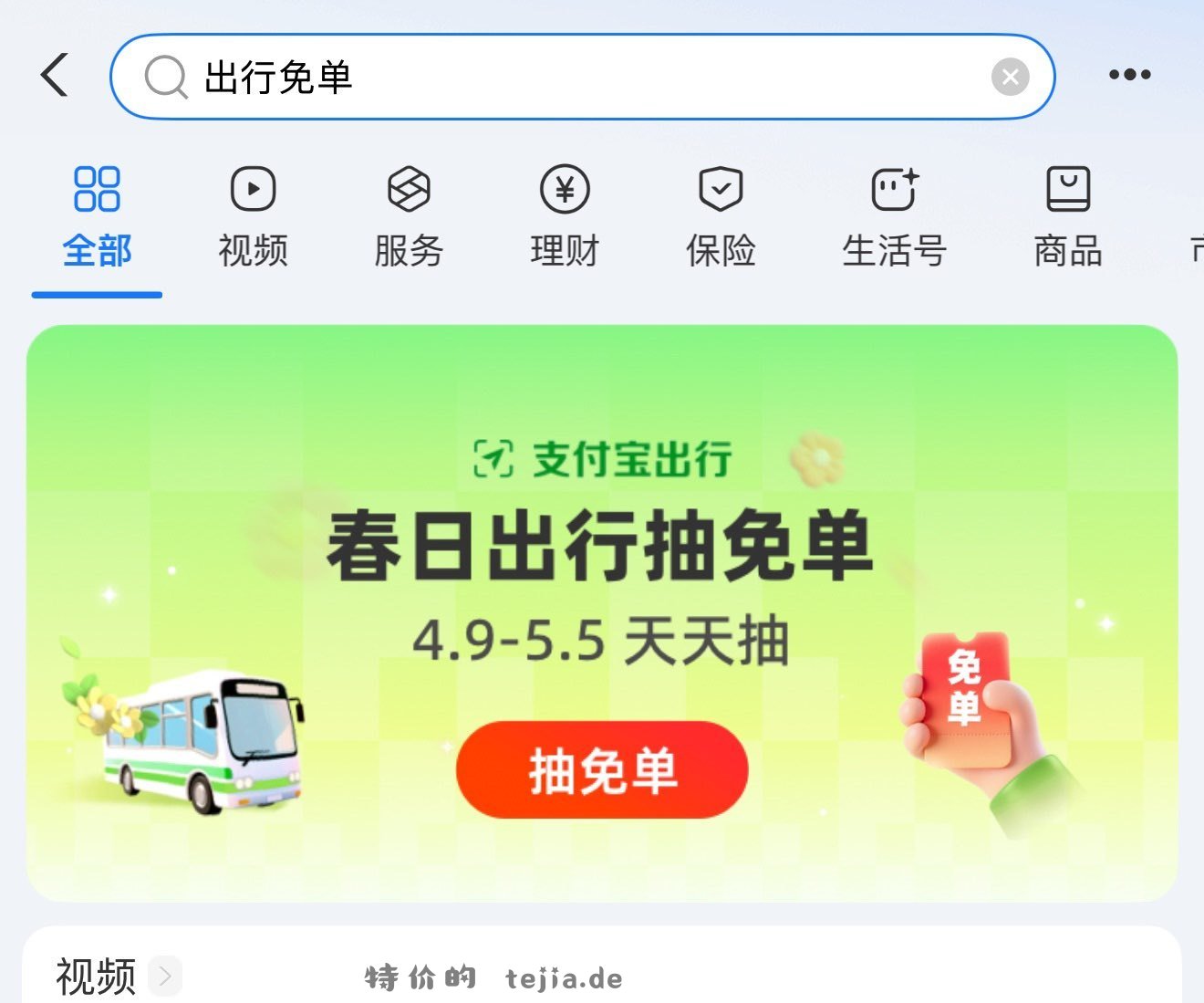 zfb搜 出行兔单 抽2 40亓公交/打车等兔单 日常 出行打车记得领倦哈 - 特价的