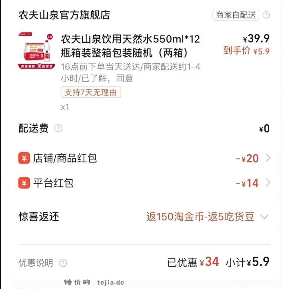 ⏰17点补 农夫山泉好价 5.9 11.9💰拿下农夫山泉24瓶 减14就是5.9 - 特价的