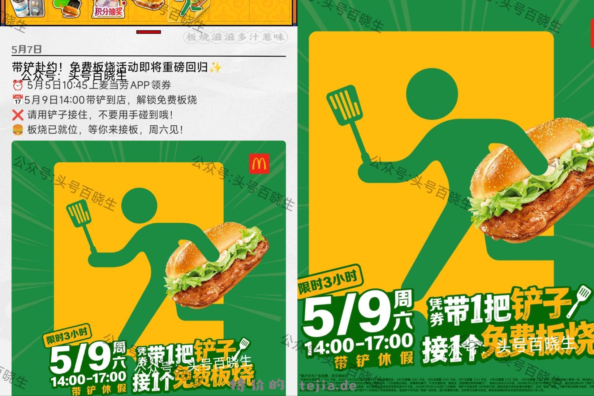 预告 麦麦送130w份板烧堡 5.5-5.9号 连续五天 每天⏰10:45 - 特价的