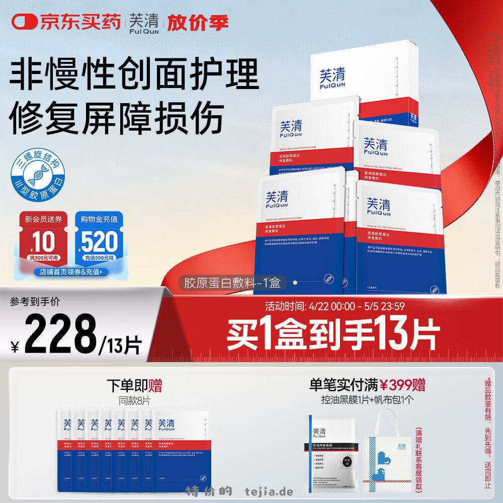 芙清胶原蛋白修复敷料12片 89元，芙清洁面乳100g*2支 89元 - 特价的