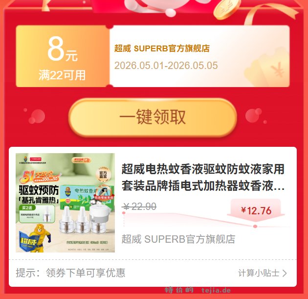 超威蚊香液3液+1器 12.6元，超威蚊香液3液+1器 13.9元 - 特价的