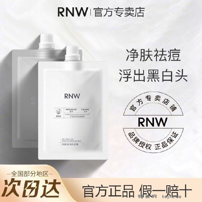 RNW双色泥膜面膜120g 24.9元 - 特价的