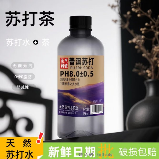 京喜天然0糖0卡弱碱苏打水茶饮360ml*2瓶 0.50元 - 特价的