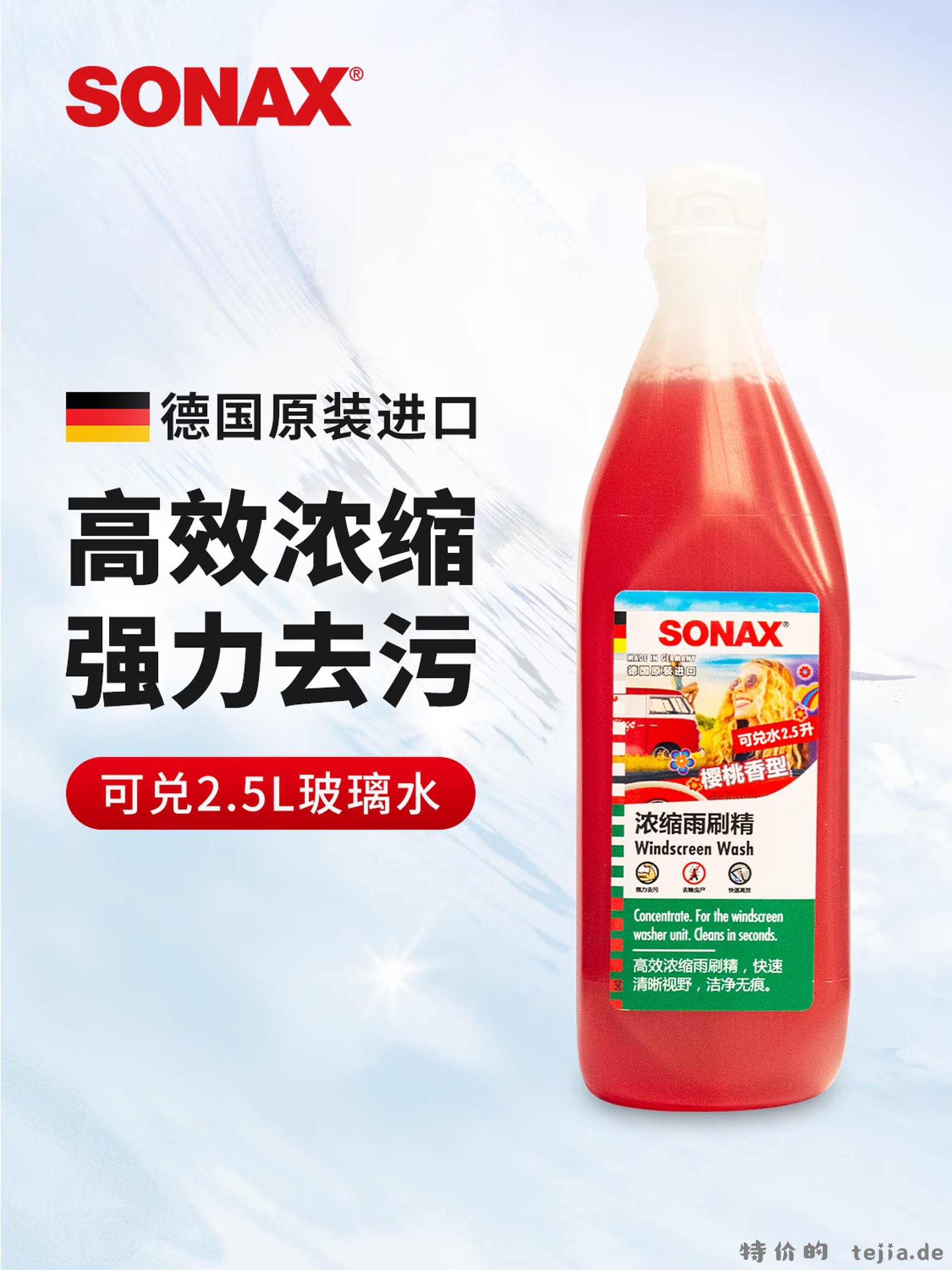 索纳克斯樱桃香玻璃水浓缩液250ml 9.9元 - 特价的