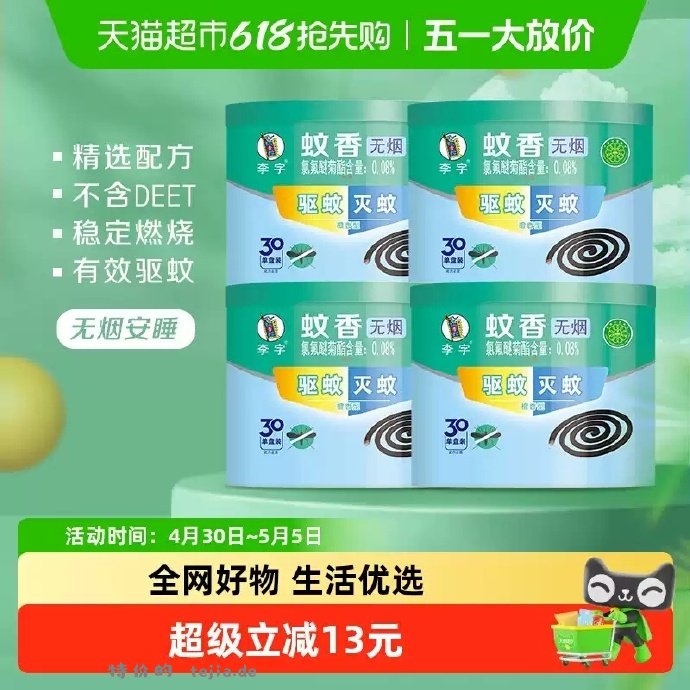 李字檀香蚊香30盘*4盒 23.60元 - 特价的